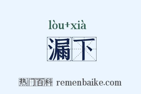 漏下是什么意思的图片